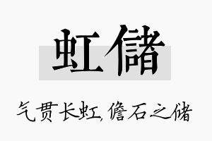 虹储名字的寓意及含义