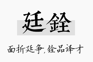 廷铨名字的寓意及含义