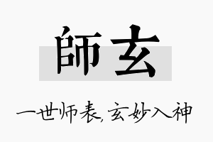 师玄名字的寓意及含义