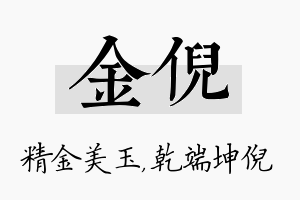 金倪名字的寓意及含义