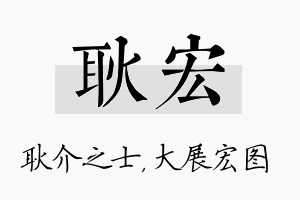 耿宏名字的寓意及含义