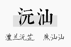 沅汕名字的寓意及含义