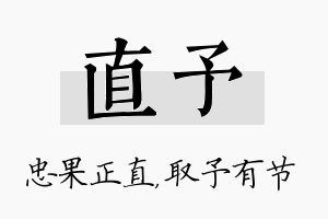 直予名字的寓意及含义