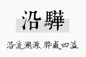 沿骅名字的寓意及含义