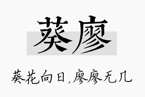 葵廖名字的寓意及含义