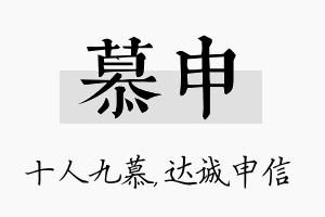 慕申名字的寓意及含义