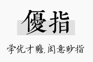 优指名字的寓意及含义