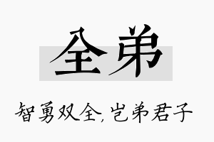 全弟名字的寓意及含义