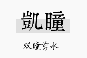 凱瞳名字的寓意及含义