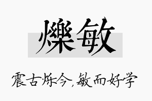 烁敏名字的寓意及含义