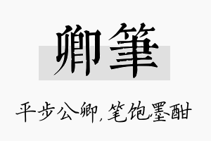 卿笔名字的寓意及含义