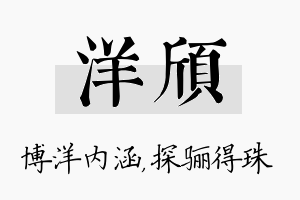 洋颀名字的寓意及含义