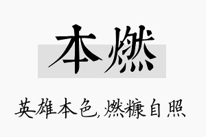 本燃名字的寓意及含义