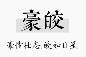 豪皎名字的寓意及含义