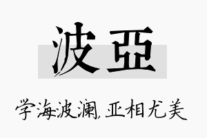 波亚名字的寓意及含义