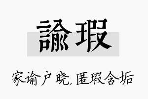 谕瑕名字的寓意及含义