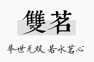 双茗名字的寓意及含义