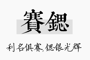 赛锶名字的寓意及含义