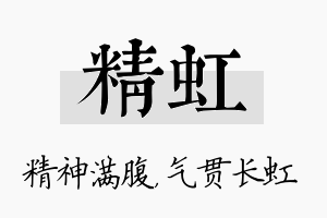 精虹名字的寓意及含义