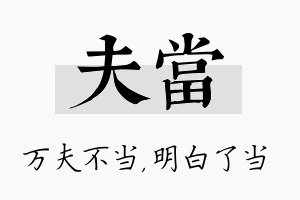 夫当名字的寓意及含义