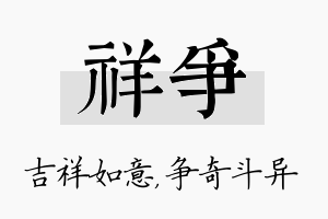 祥争名字的寓意及含义