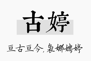 古婷名字的寓意及含义