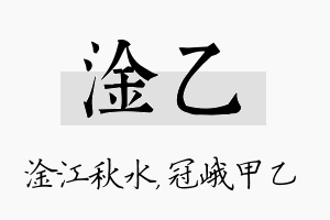 淦乙名字的寓意及含义