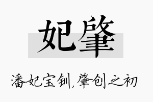 妃肇名字的寓意及含义