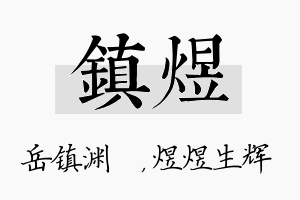 镇煜名字的寓意及含义