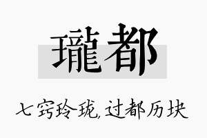 珑都名字的寓意及含义