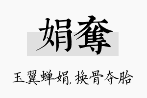 娟夺名字的寓意及含义