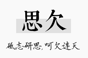 思欠名字的寓意及含义