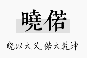 晓偌名字的寓意及含义