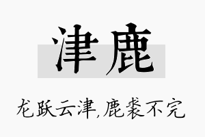 津鹿名字的寓意及含义