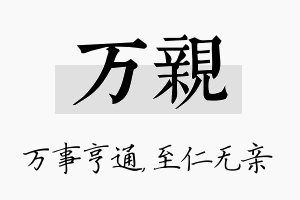 万亲名字的寓意及含义