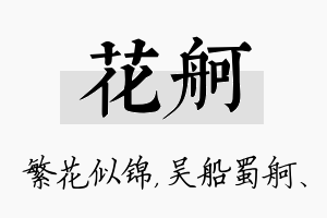 花舸名字的寓意及含义