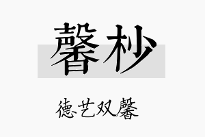 馨杪名字的寓意及含义