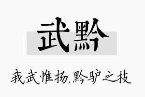 武黔名字的寓意及含义