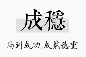 成稳名字的寓意及含义