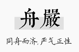 舟严名字的寓意及含义