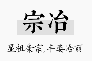 宗冶名字的寓意及含义