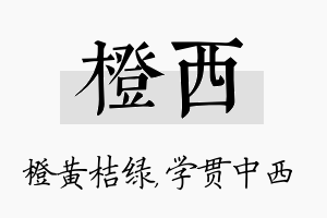 橙西名字的寓意及含义