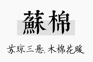 苏棉名字的寓意及含义