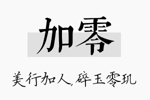 加零名字的寓意及含义