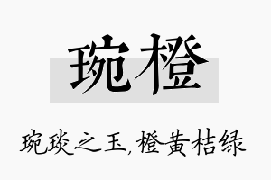 琬橙名字的寓意及含义