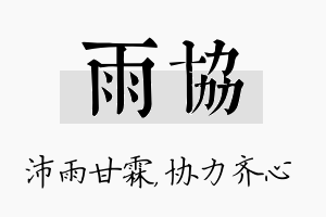 雨协名字的寓意及含义