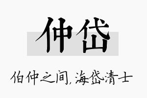 仲岱名字的寓意及含义