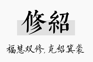 修绍名字的寓意及含义