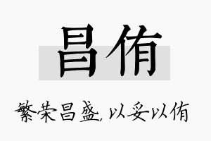 昌侑名字的寓意及含义