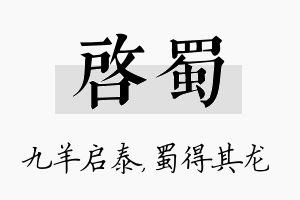 启蜀名字的寓意及含义